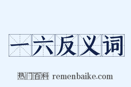 一六反义词是什么意思的图片